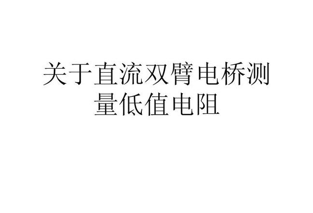 双臂电桥测量金属电阻率：原理与选择指南