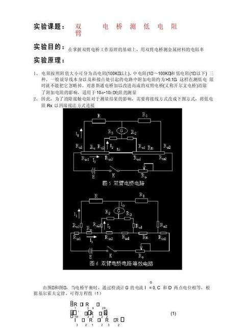 单臂桥法测量电阻教程