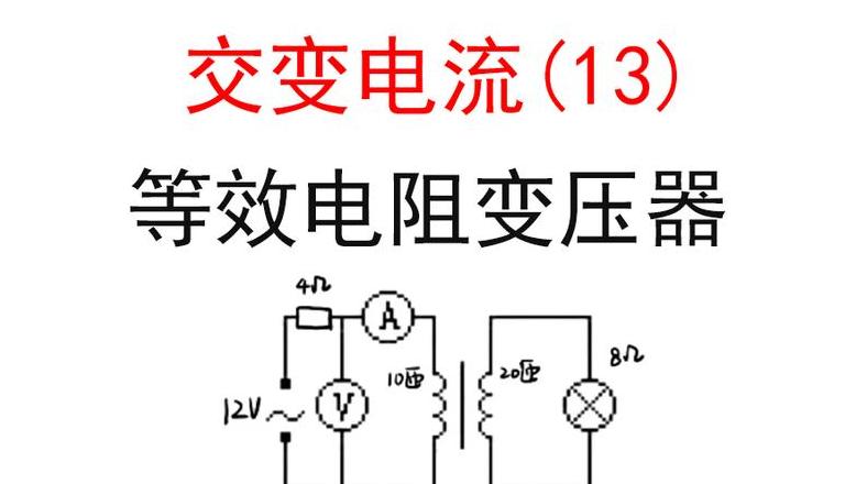 变压器等效电阻计算公式解析