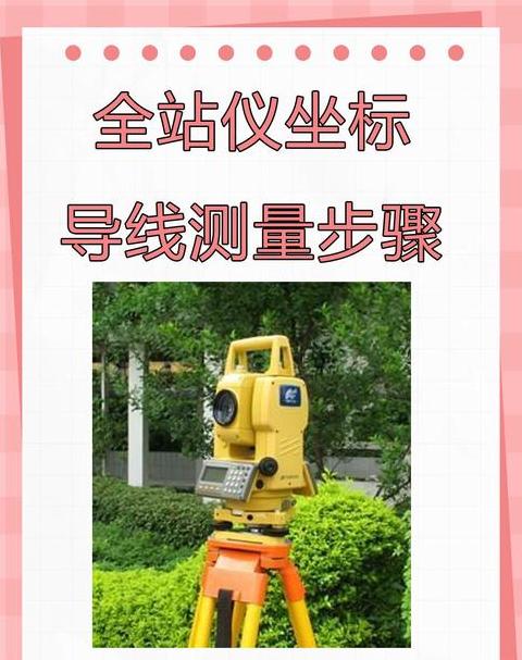全站仪闭合导线测量步骤解析
