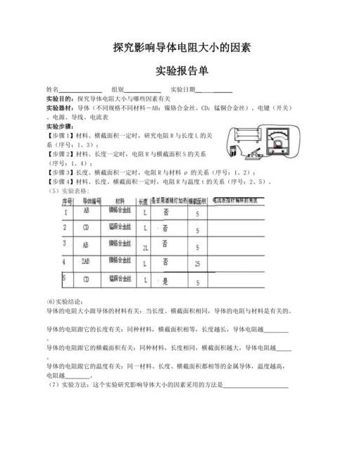 电阻与电流关系解析及实验报告要点