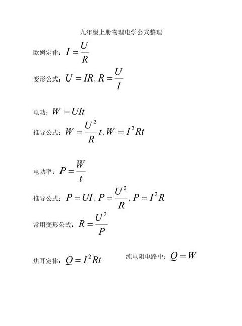 九年级物理电功率公式详解