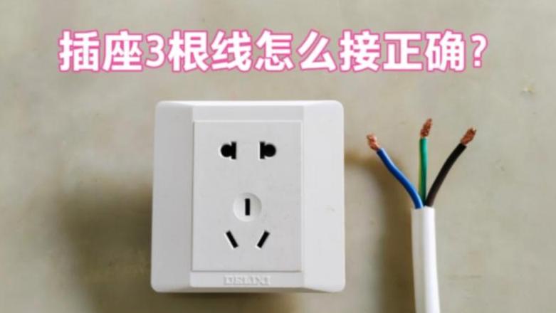 电源三根线颜色详解：火零地接线规范与安全知识