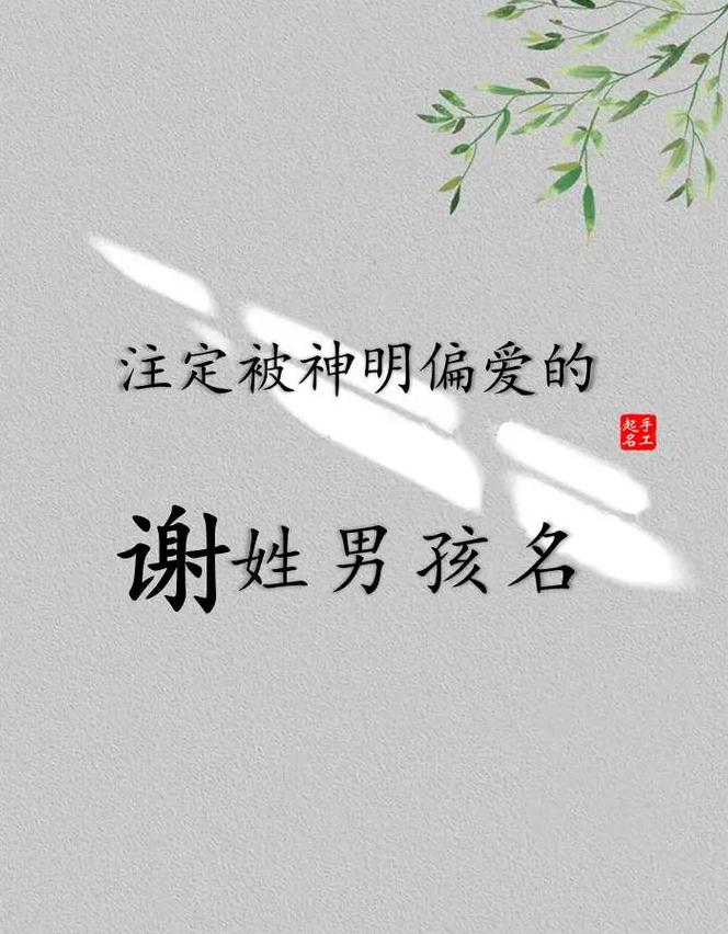 谢姓女孩名字精选：寓意美好，清秀隽永