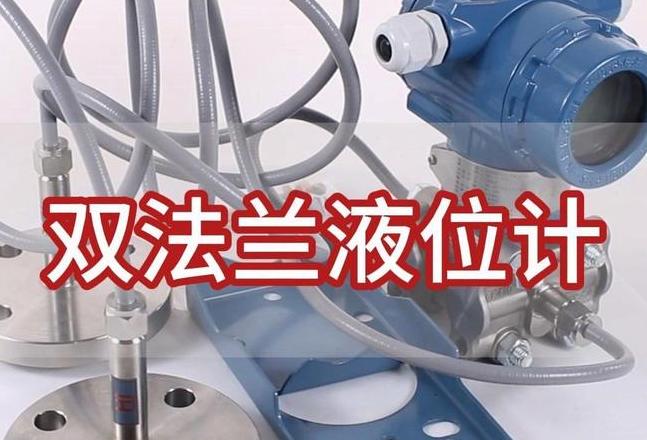 双法兰液位计负迁移计算及关键参数解析