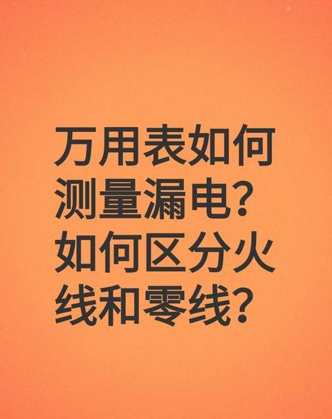 万用表火线零线地线区分方法全解析