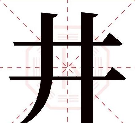 井的的部首