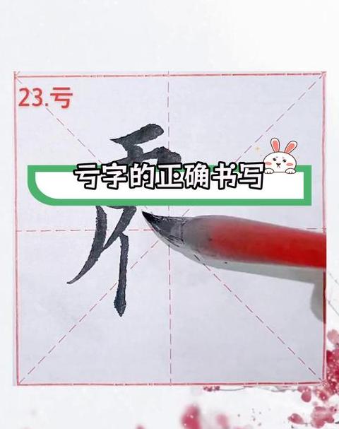 亏字结构及用法解析