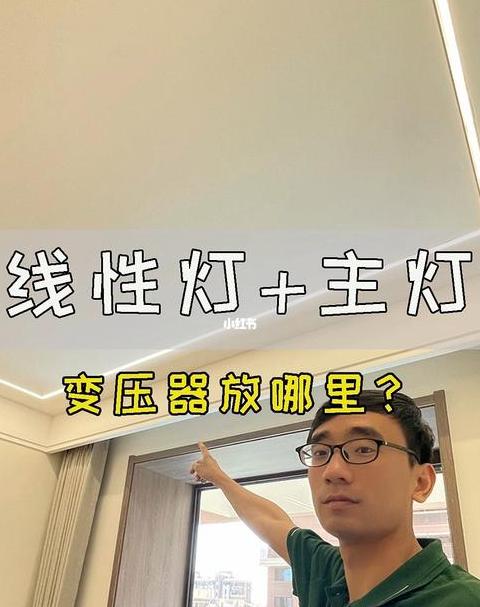 LED线条灯电压规格与安装攻略