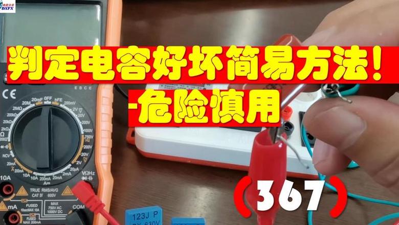 电容好坏检测方法全解析