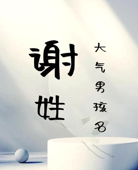 谢姓好听稀少男孩名字精选大全