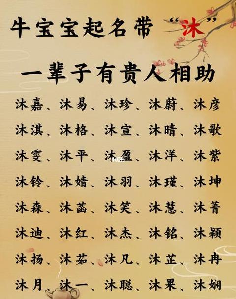 沐字取名：牛年宝宝名字寓意与美好寓意