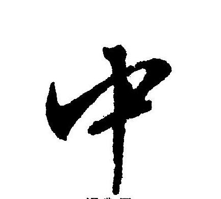 繁体字重的正确书写与演变解析