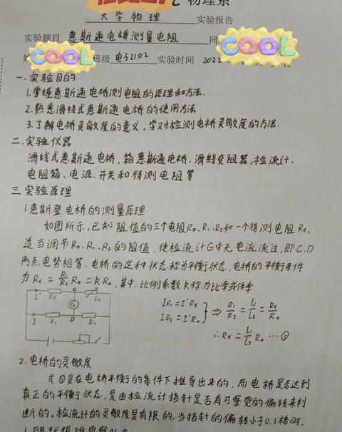 电桥法测电阻的实验体会