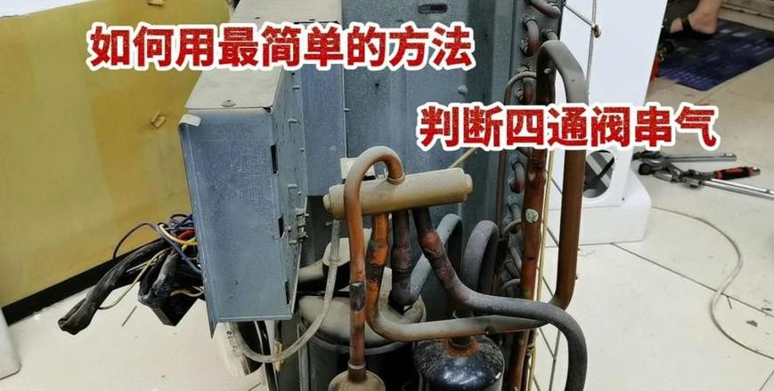 空调四通阀串气处理及换向判断方法