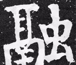 汉字融去偏旁加什么偏旁最合适？