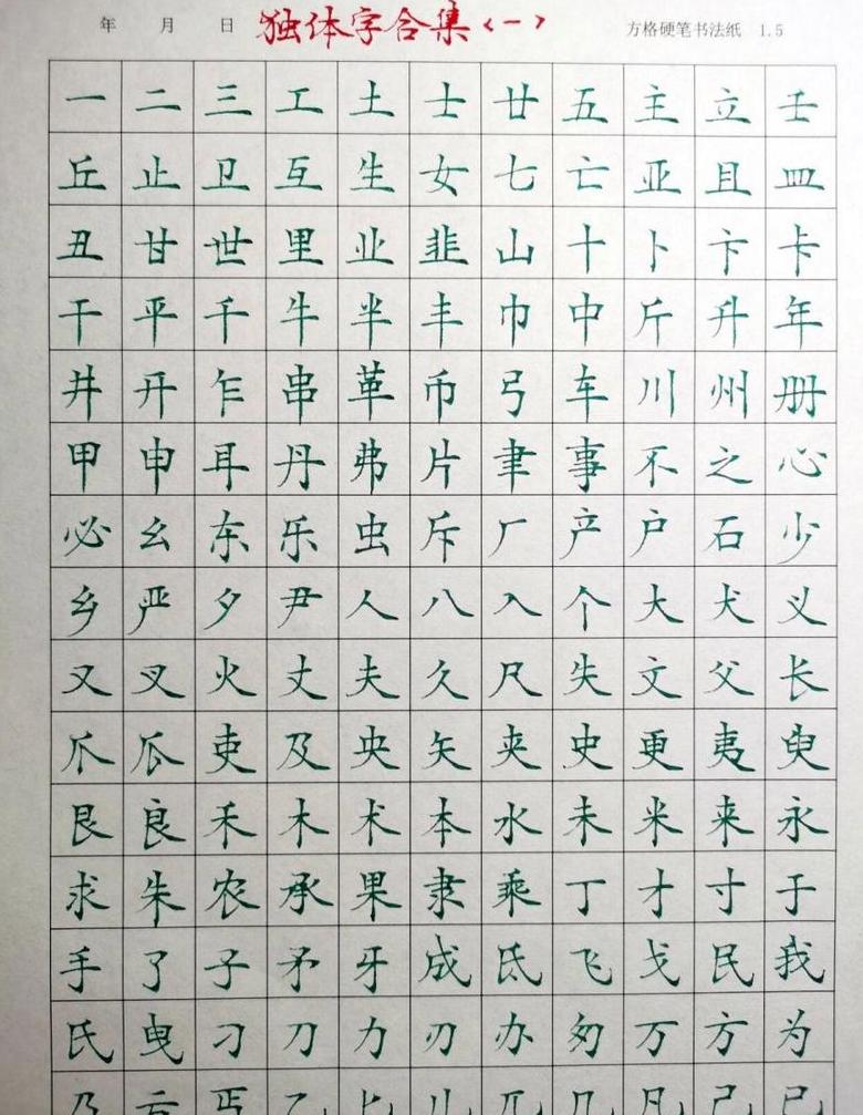 独体字书写规则与部首查找技巧详解