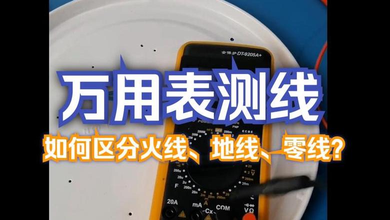 万用表通断测试火零地线技巧解析