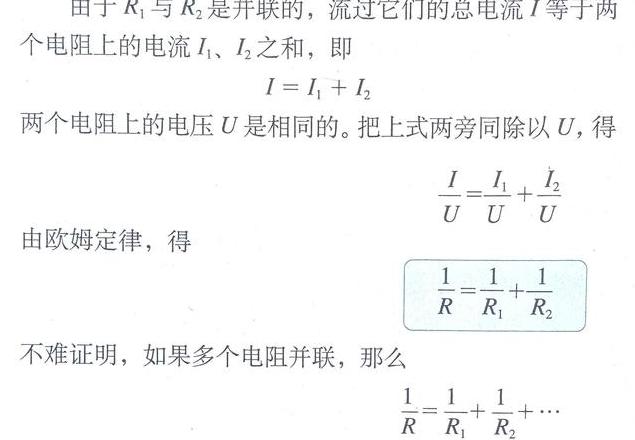 并联电路电阻增大，总电阻与电流变化解析