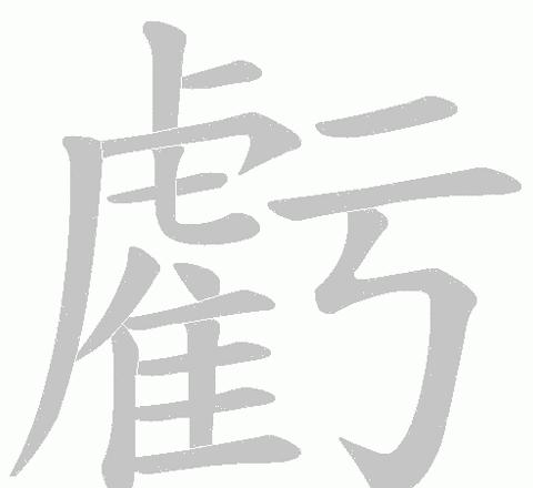 汉字部首查询：承、失、师字形解析及亏部首辨析