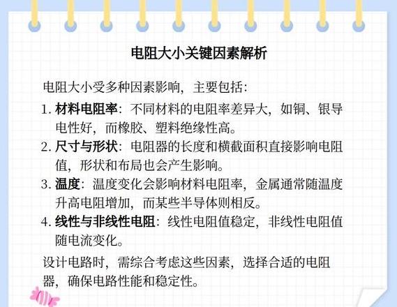 电阻大小影响因素全解析