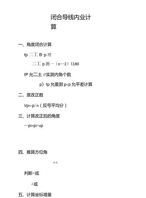 全站仪闭合导线坐标测量与平差计算步骤解析