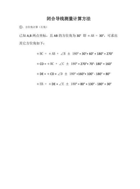 经纬仪闭合导线坐标计算步骤详解